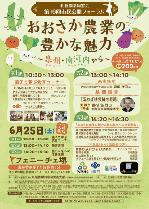 「札幌農学同窓会関西支部」主催の食に関する「市民フォーラム」ポスター画像