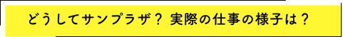 どうしてサンプラザ? 実際の仕事の様子は?