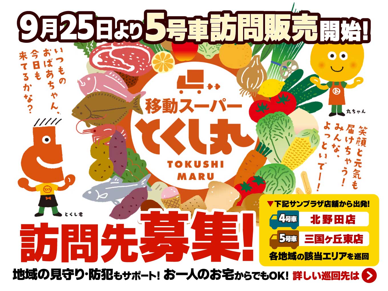 【2024年秋～】移動スーパー「とくし丸」北野田店・三国ヶ丘東店から出発します！