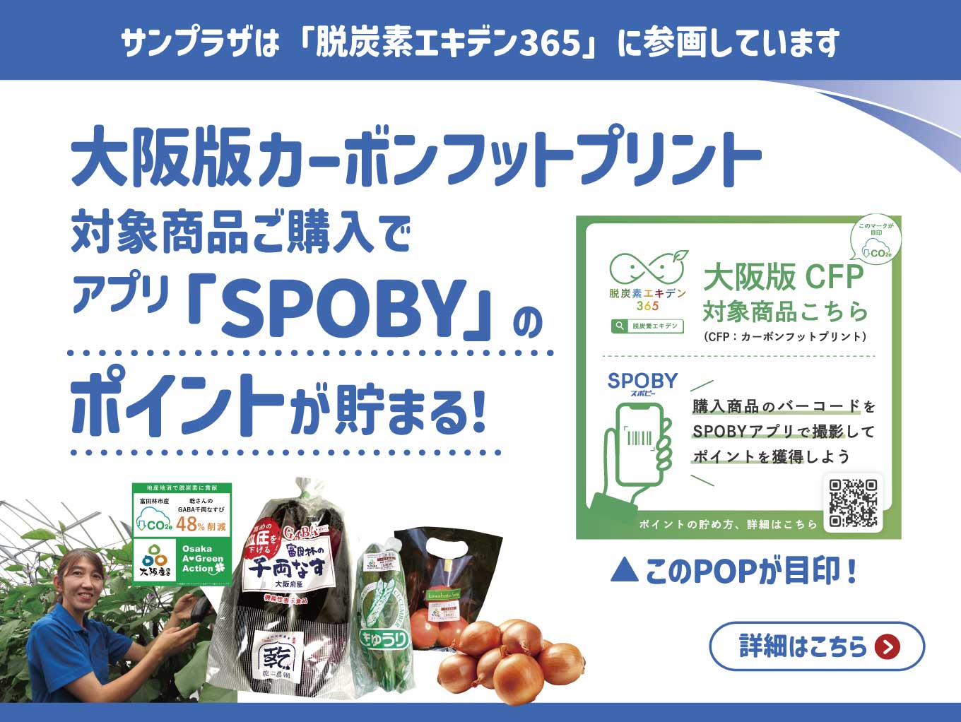 【脱炭素エキデン365】大阪版カーボンフットプリント対象商品ご購入で脱炭素ポイント獲得