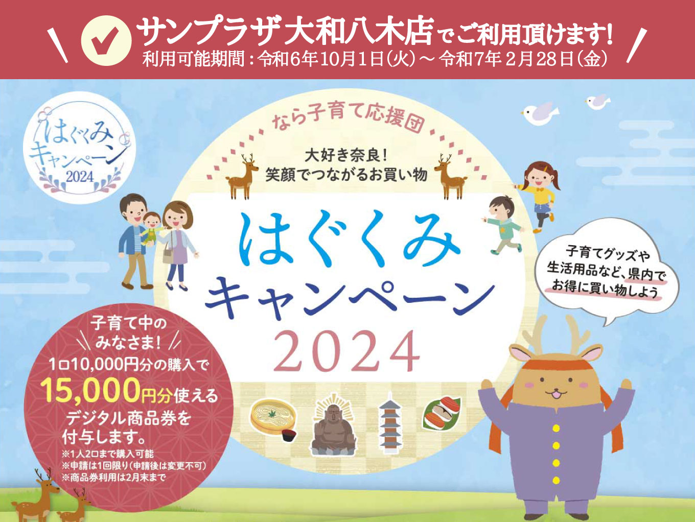 【橿原市】「はぐくみキャンペーン2024」商品券をサンプラザ大和八木店でご利用頂けます！