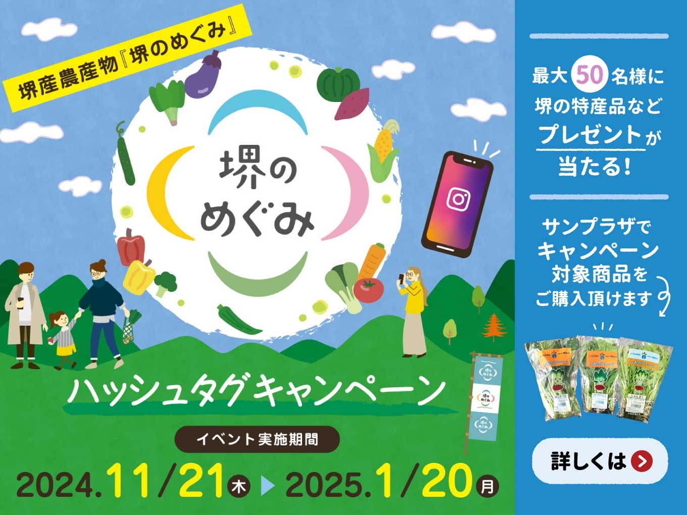 堺産農産物「堺のめぐみ」ハッシュタグキャンペーン実施！